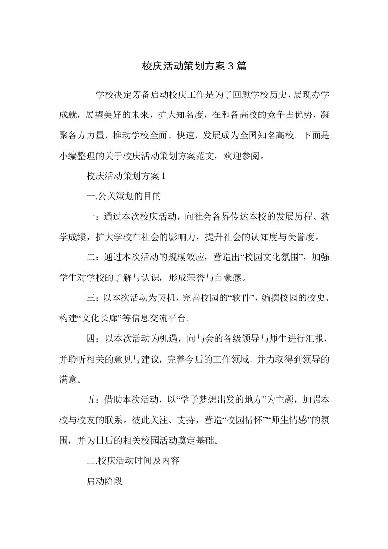 校庆活动策划方案3篇