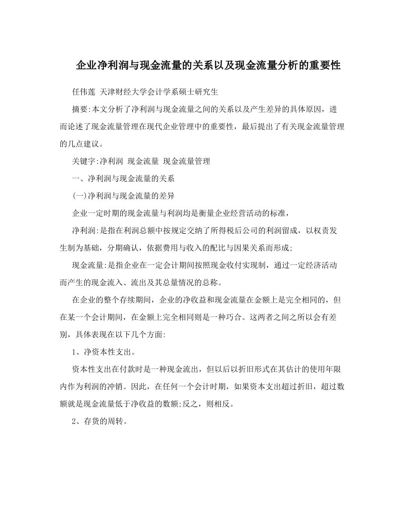 imuAAA企业净利润与现金流量的关系以及现金流量分析的重要性