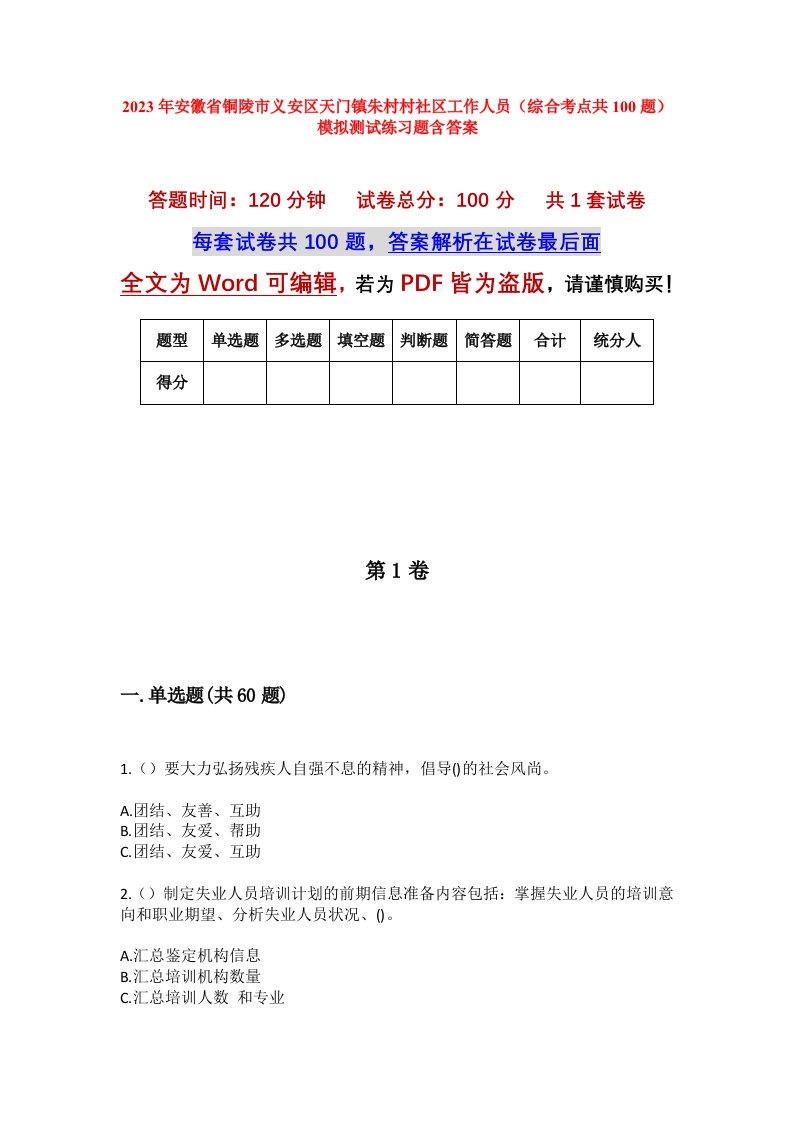 2023年安徽省铜陵市义安区天门镇朱村村社区工作人员综合考点共100题模拟测试练习题含答案