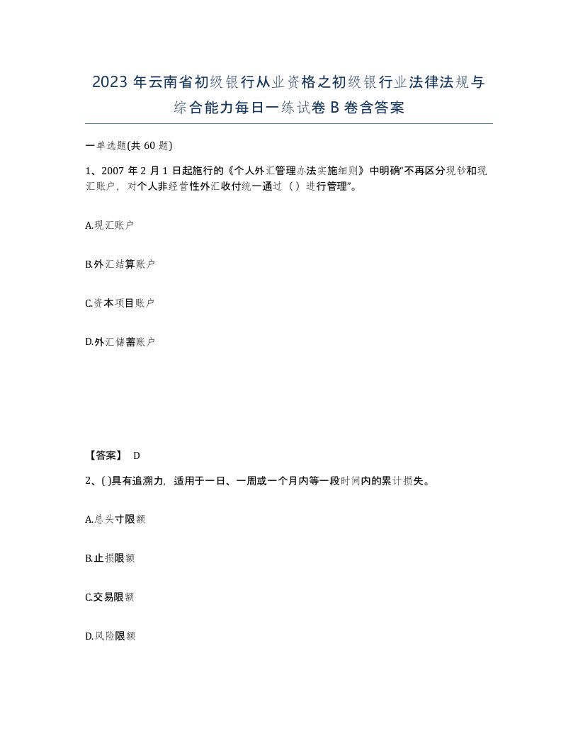 2023年云南省初级银行从业资格之初级银行业法律法规与综合能力每日一练试卷B卷含答案