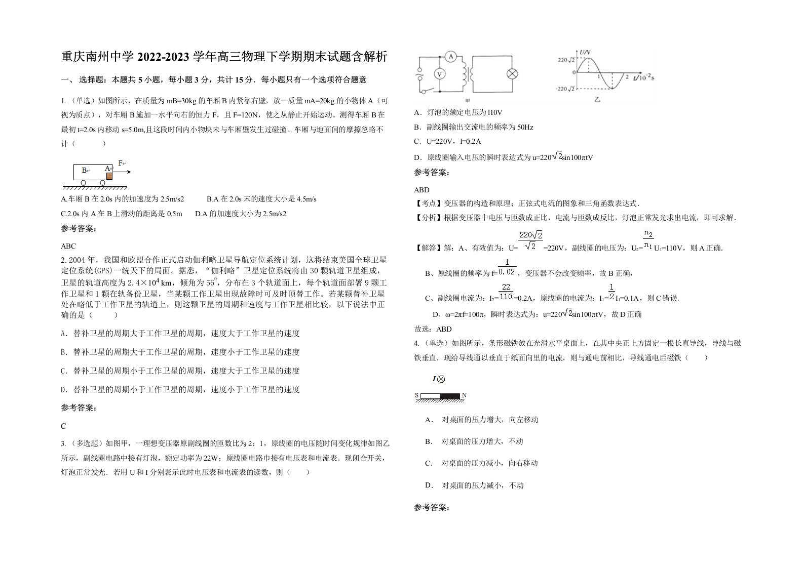 重庆南州中学2022-2023学年高三物理下学期期末试题含解析