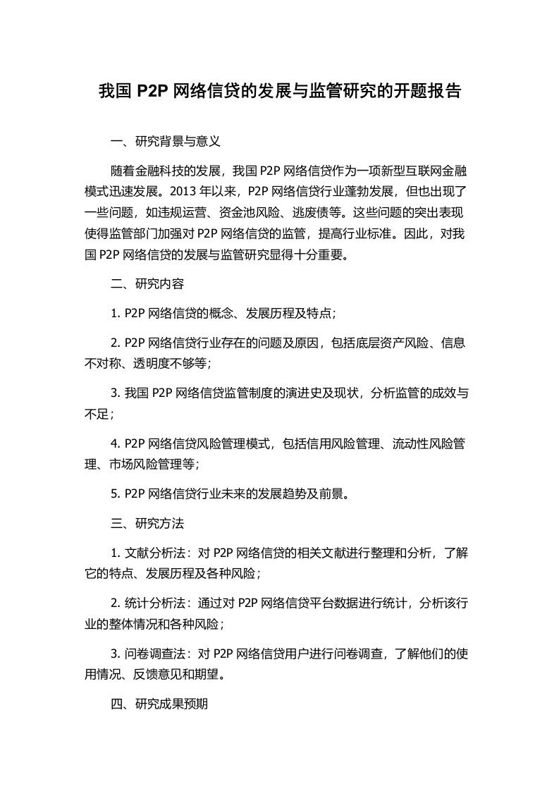 我国P2P网络信贷的发展与监管研究的开题报告