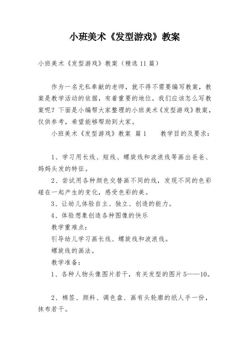 小班美术《发型游戏》教案