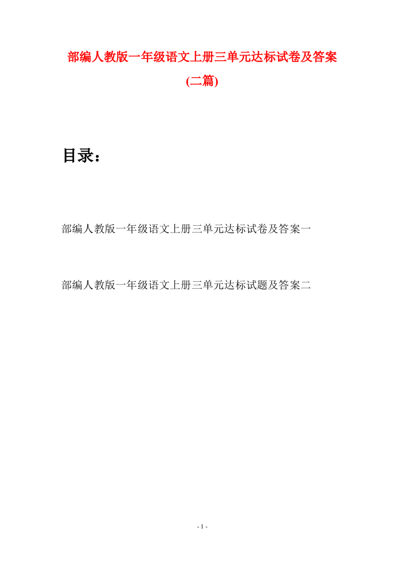 部编人教版一年级语文上册三单元达标试卷及答案(二套)