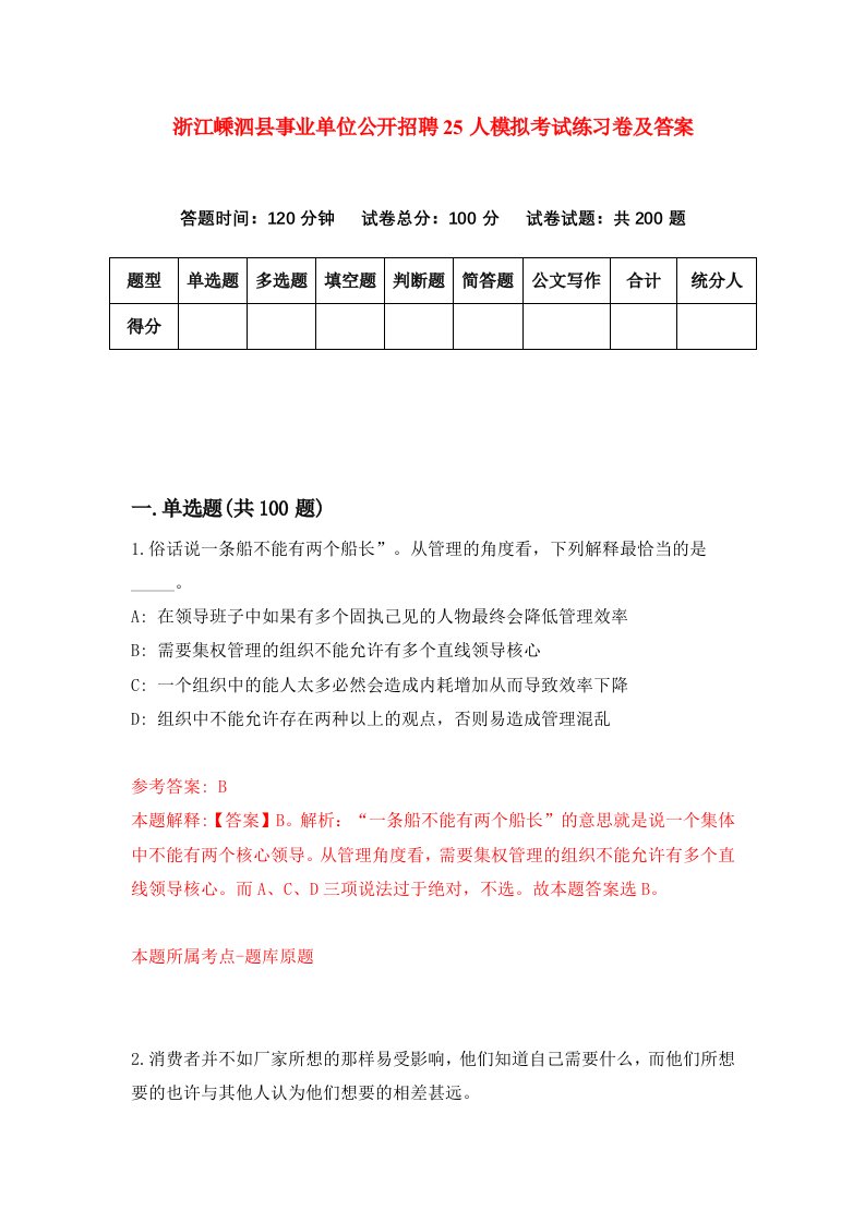 浙江嵊泗县事业单位公开招聘25人模拟考试练习卷及答案第0次