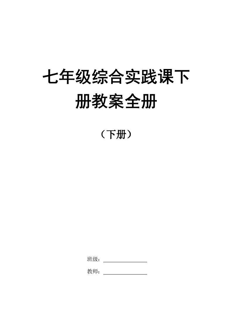 七年级综合实践课下册教案全册