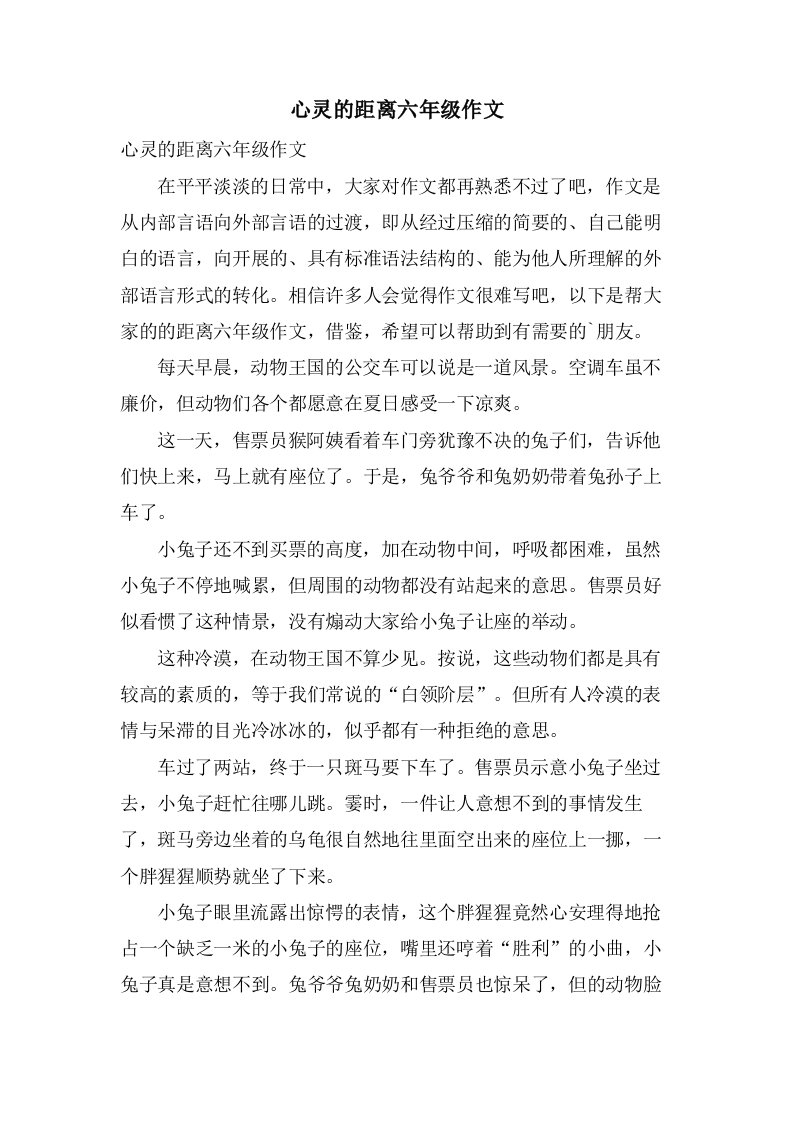 心灵的距离六年级作文