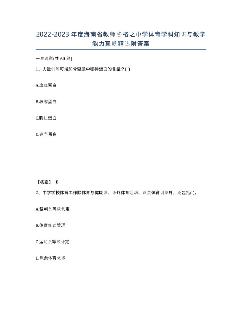 2022-2023年度海南省教师资格之中学体育学科知识与教学能力真题附答案