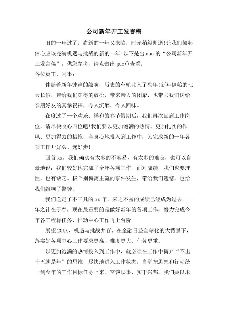 公司新年开工发言稿