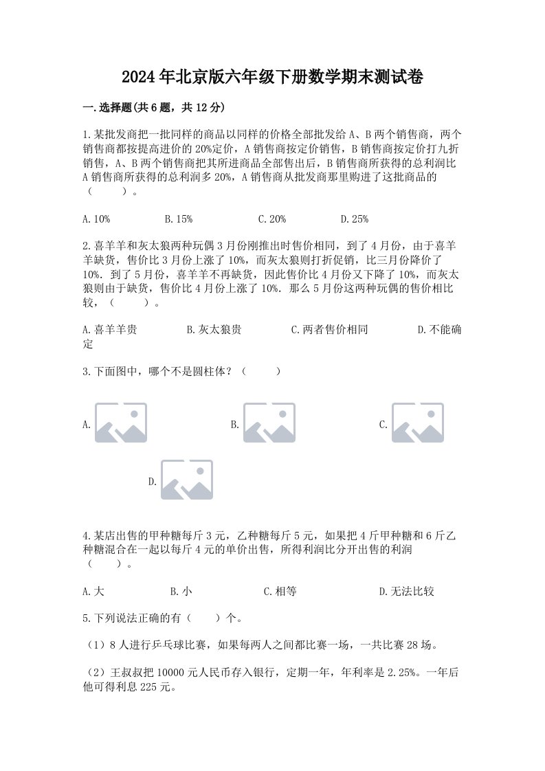 2024年北京版六年级下册数学期末测试卷含完整答案（历年真题）