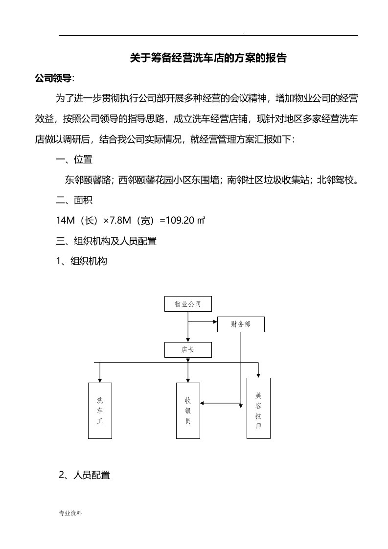 关于筹备经营洗车店的方案的报告