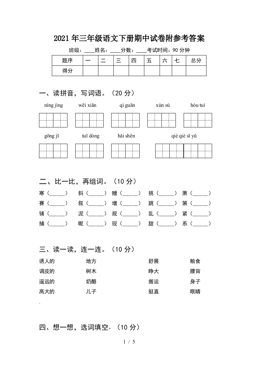 2021年三年级语文下册期中试卷附参考答案