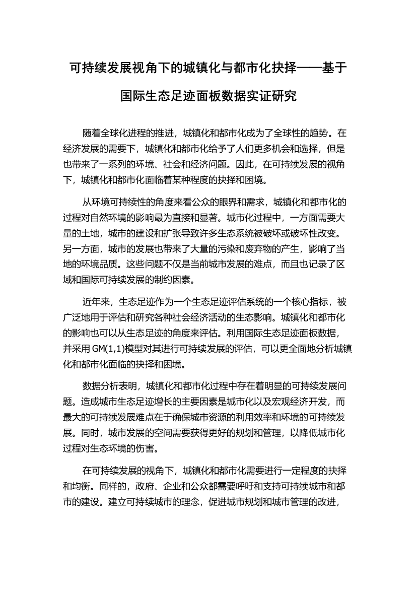 可持续发展视角下的城镇化与都市化抉择——基于国际生态足迹面板数据实证研究