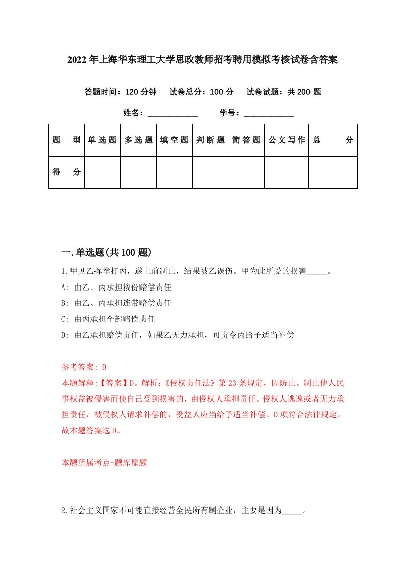 2022年上海华东理工大学思政教师招考聘用模拟考核试卷含答案0