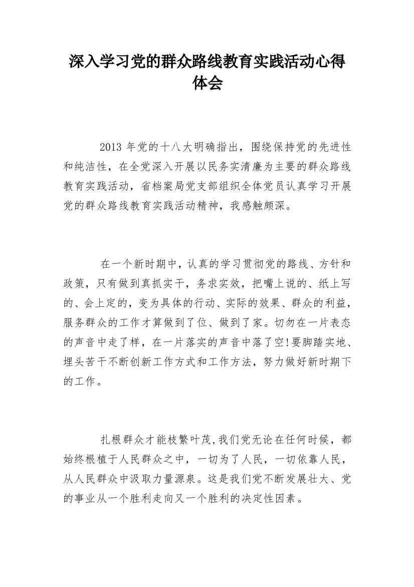 深入学习党的群众路线教育实践活动心得体会