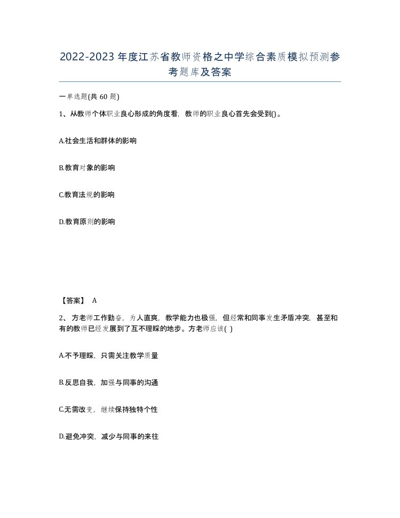 2022-2023年度江苏省教师资格之中学综合素质模拟预测参考题库及答案