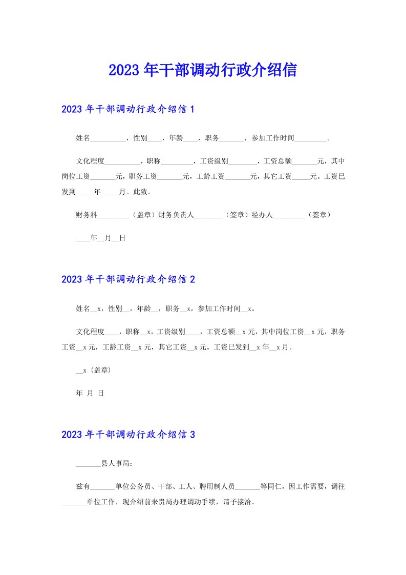 2023年干部调动行政介绍信