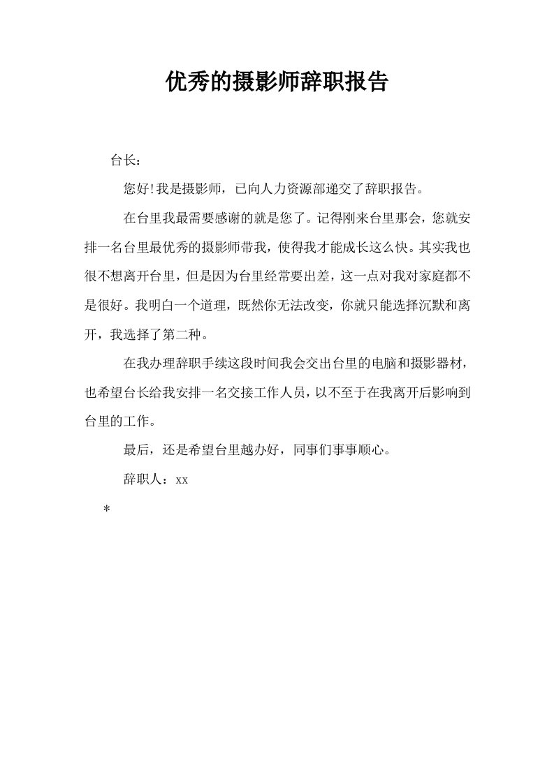 优秀的摄影师辞职报告