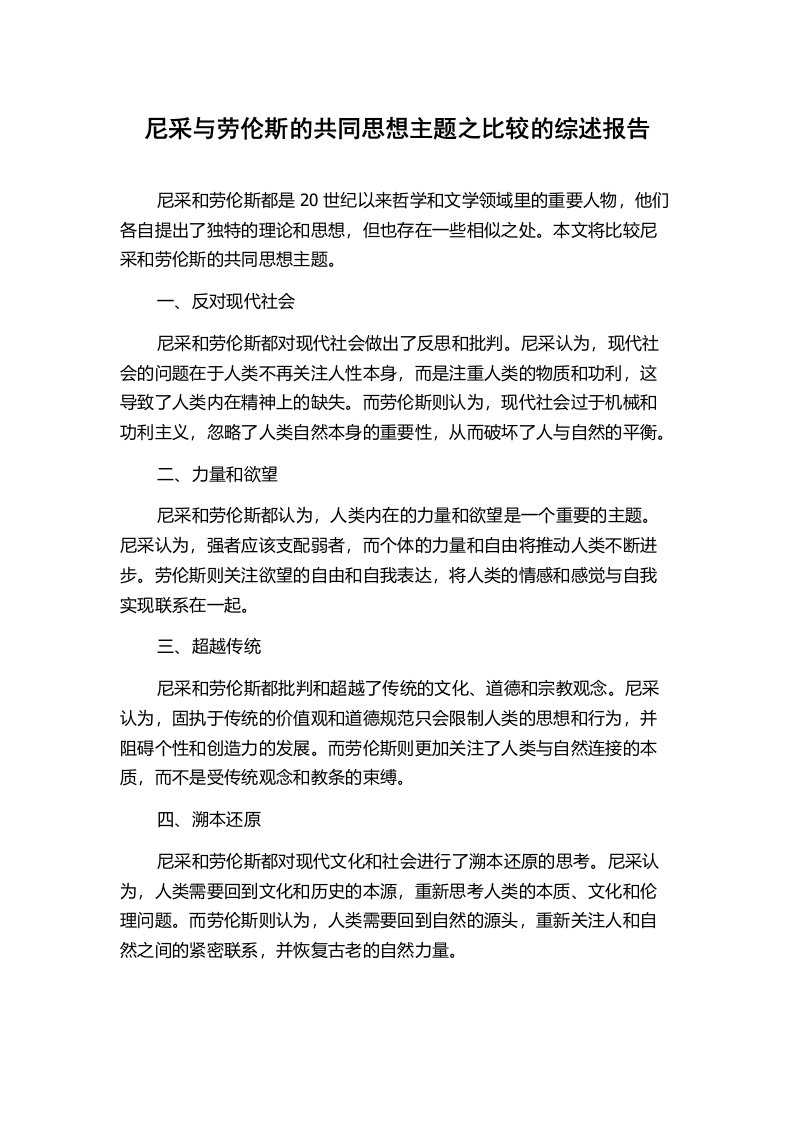 尼采与劳伦斯的共同思想主题之比较的综述报告