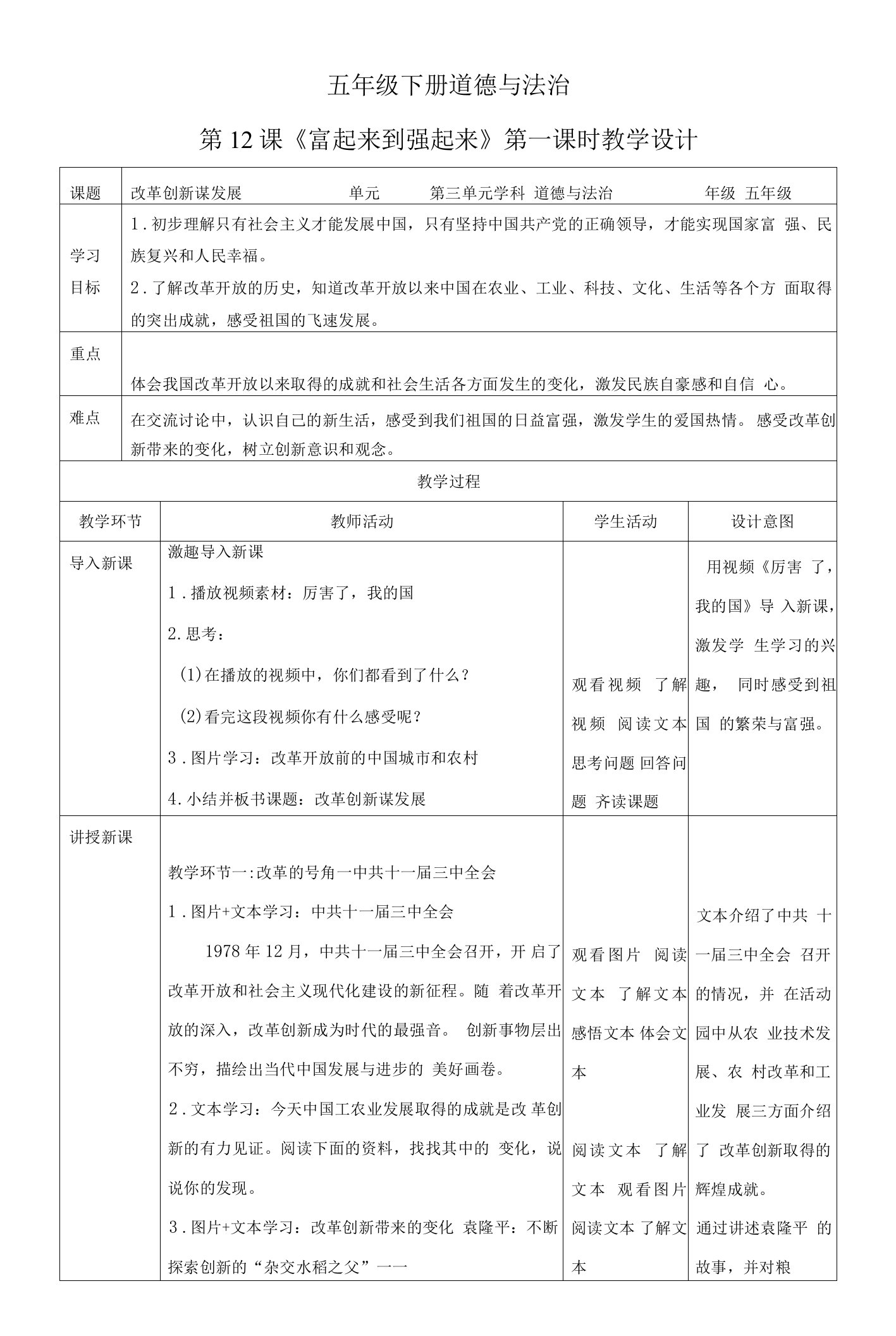 五年级下册道德与法治第12课《富起来到强起来》教案教学设计第一课时