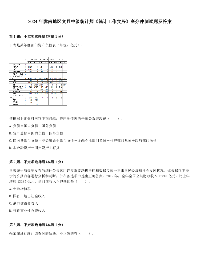 2024年陇南地区文县中级统计师《统计工作实务》高分冲刺试题及答案