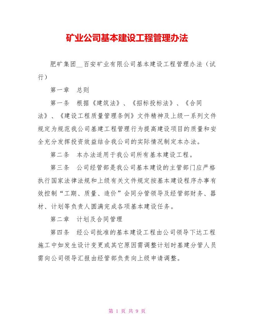 矿业公司基本建设工程管理办法