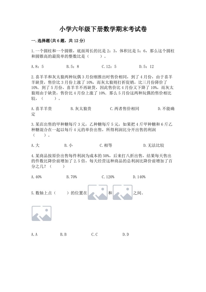 小学六年级下册数学期末考试卷及答案【各地真题】