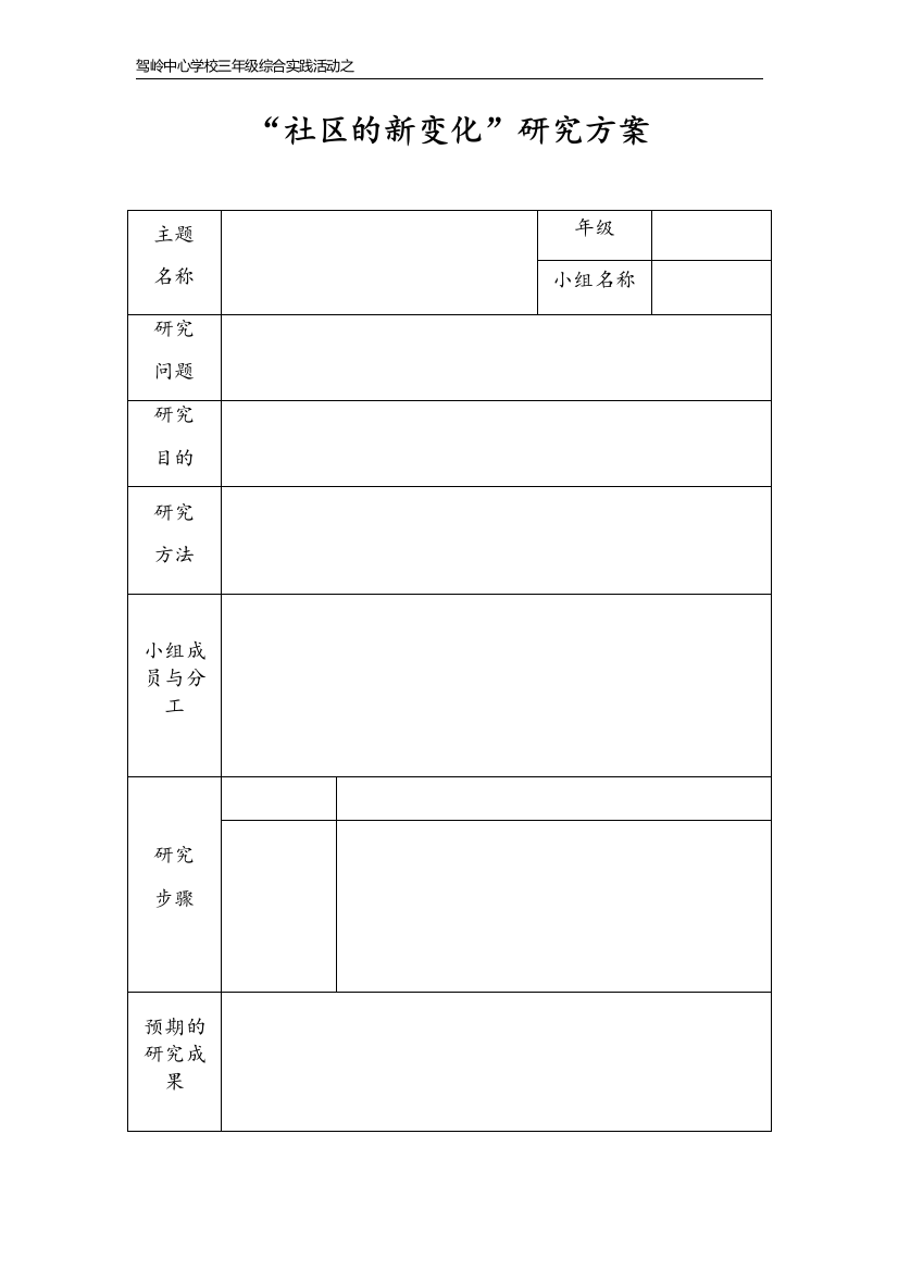 综合活动研究方案