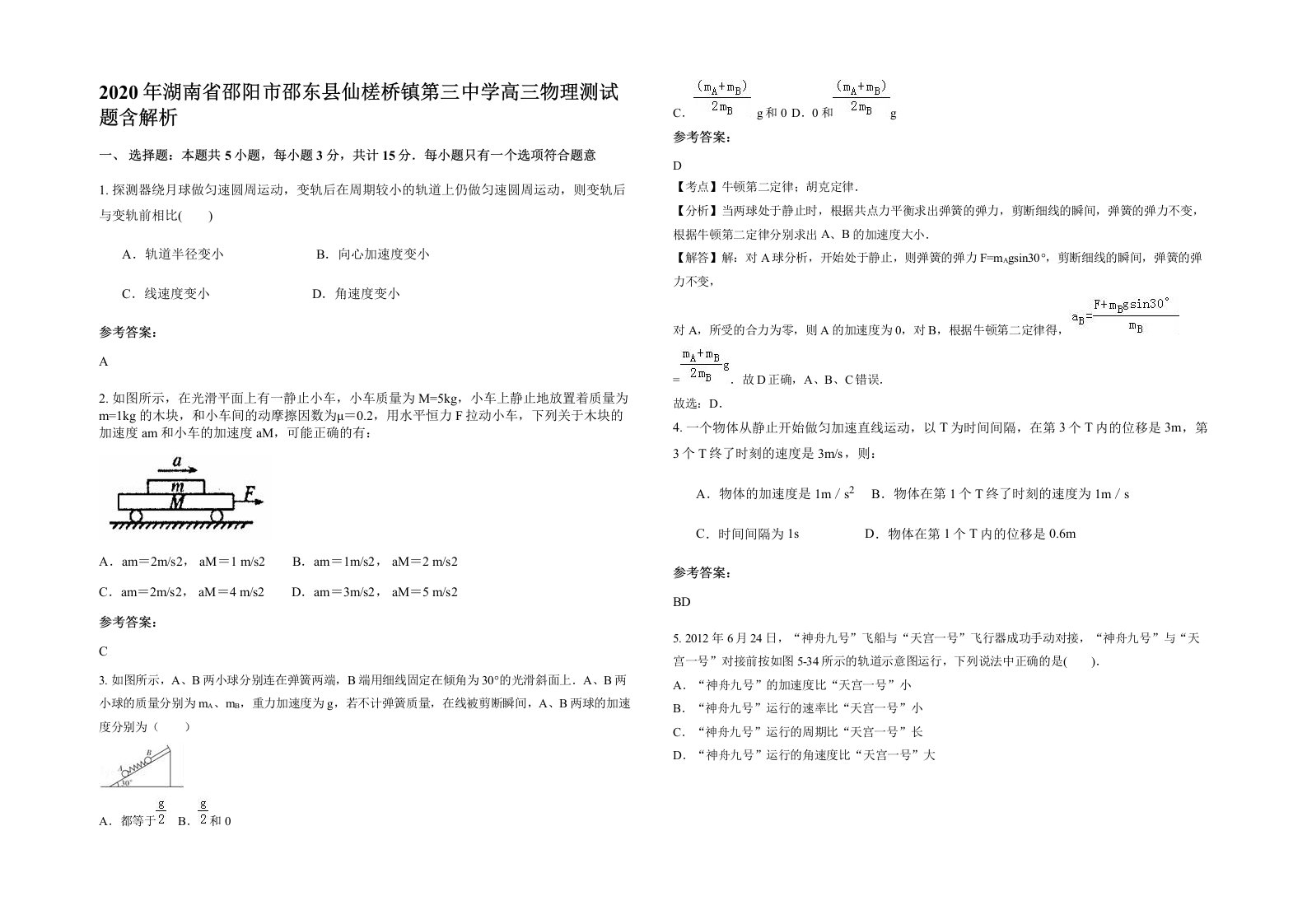 2020年湖南省邵阳市邵东县仙槎桥镇第三中学高三物理测试题含解析