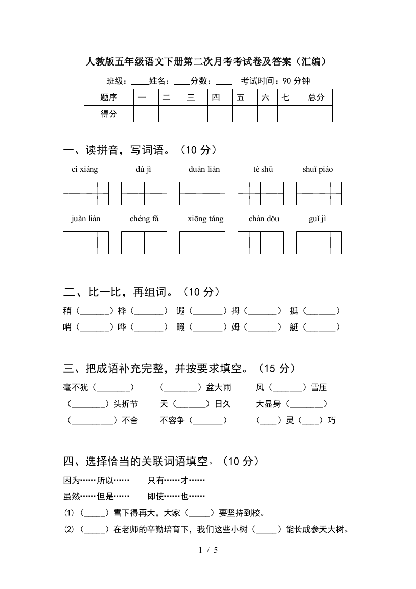 人教版五年级语文下册第二次月考考试卷及答案(汇编)