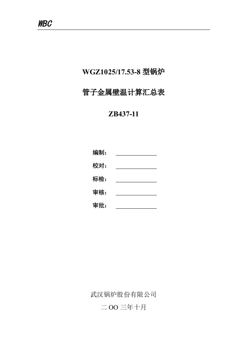 电站锅炉管子金属壁温汇总表（非常实用）