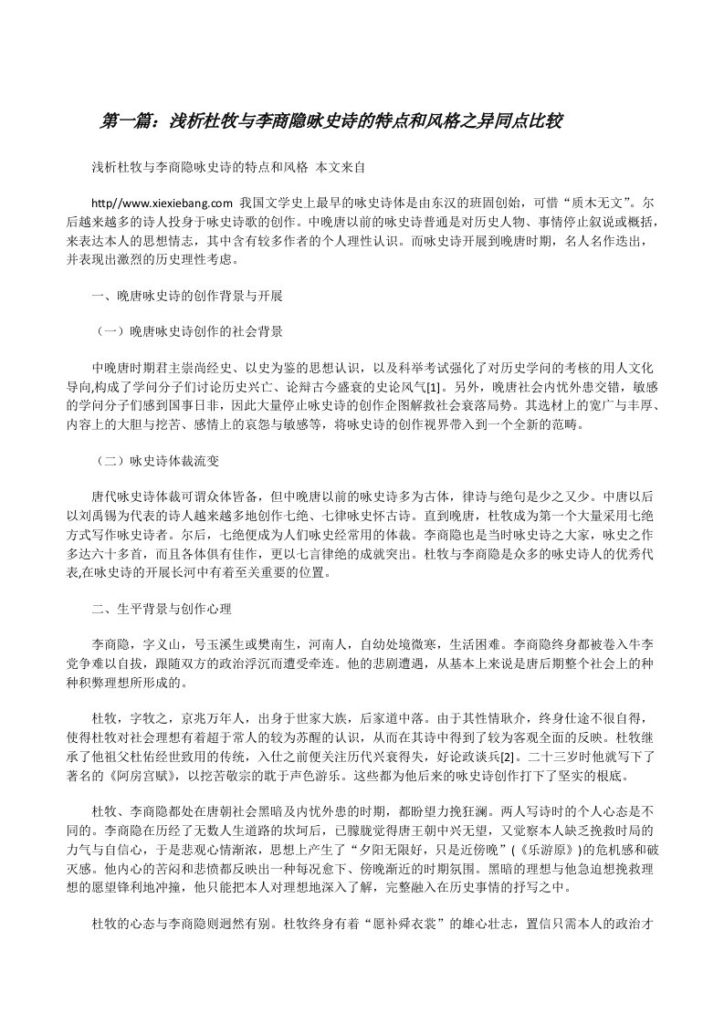 浅析杜牧与李商隐咏史诗的特点和风格之异同点比较[修改版]