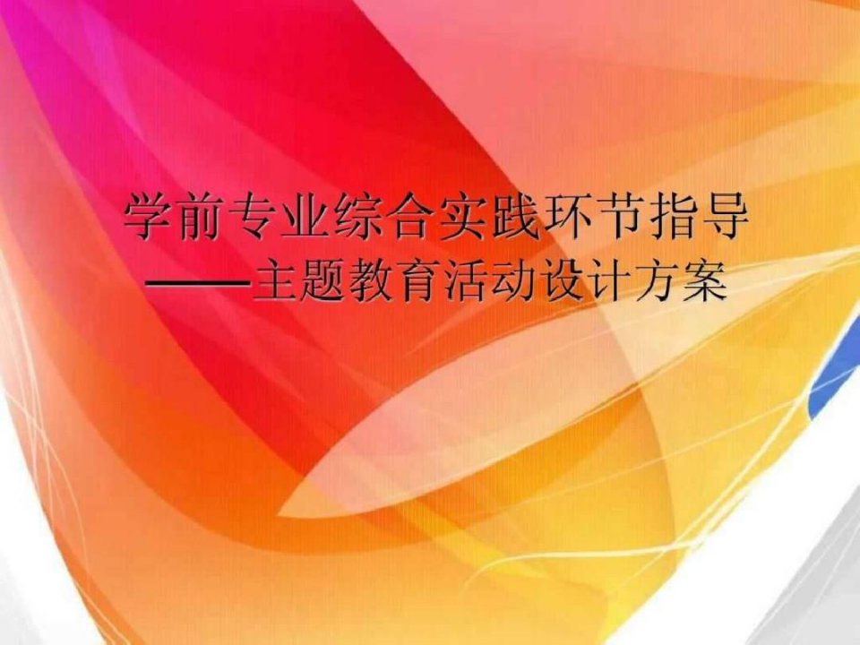 学前教育-主题教育活动设计方案