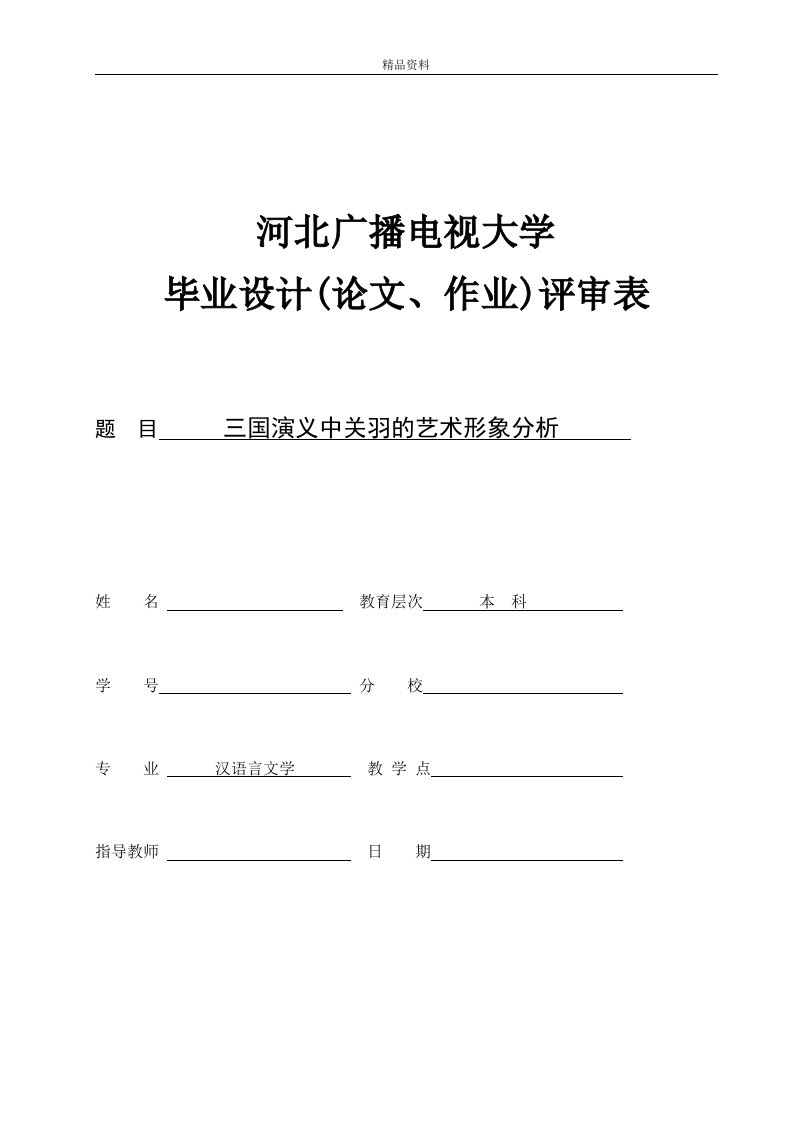 汉语言文学毕业论文-三国演义中关羽的艺术形象分析（精品doc）