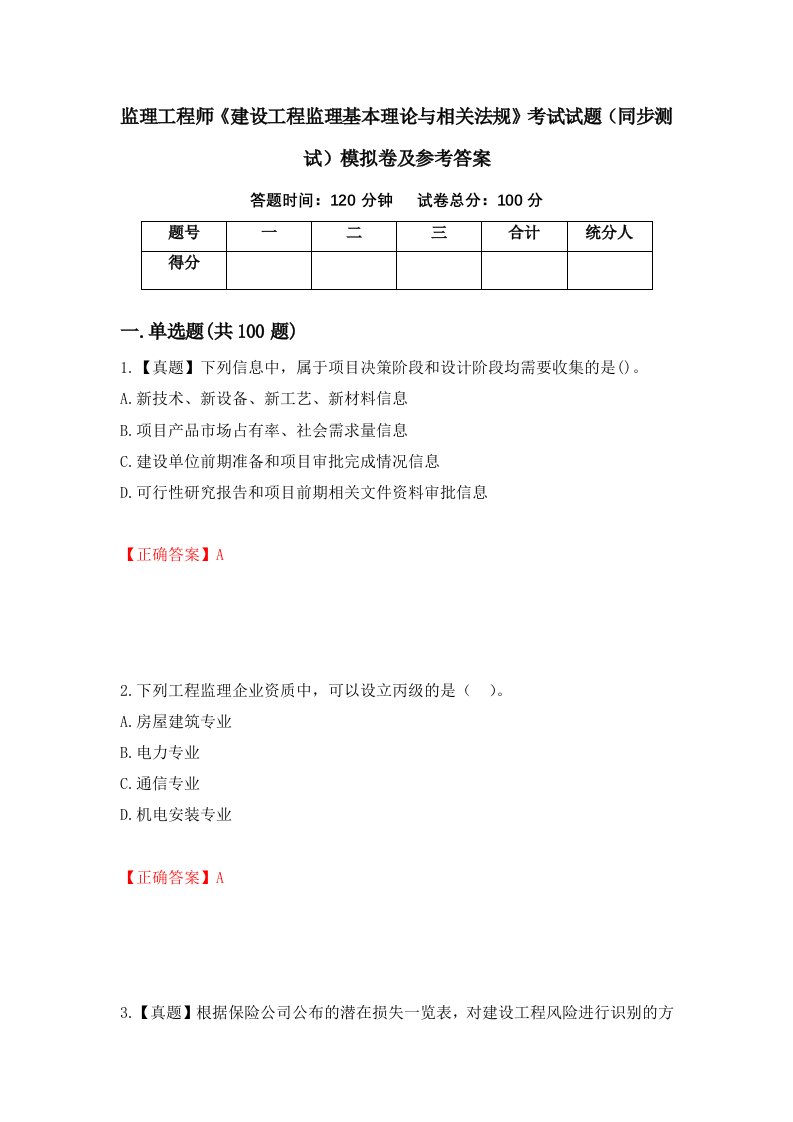 监理工程师建设工程监理基本理论与相关法规考试试题同步测试模拟卷及参考答案6