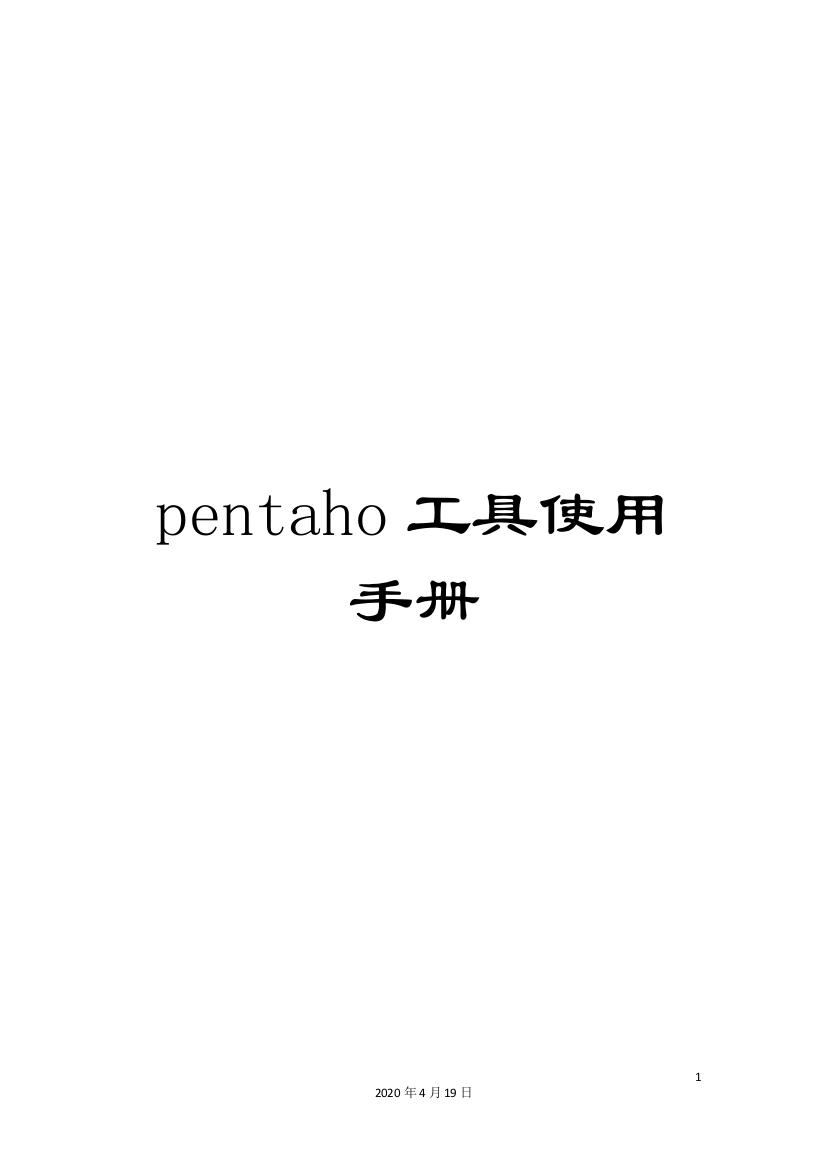 pentaho工具使用手册