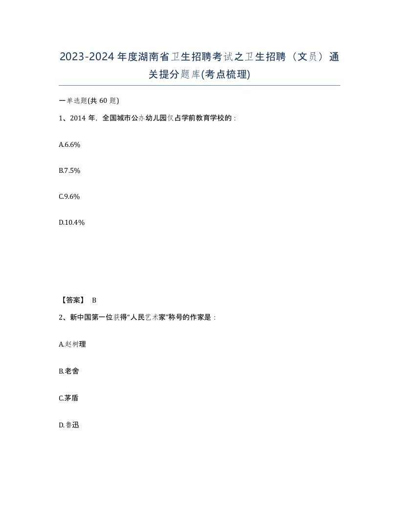 2023-2024年度湖南省卫生招聘考试之卫生招聘文员通关提分题库考点梳理