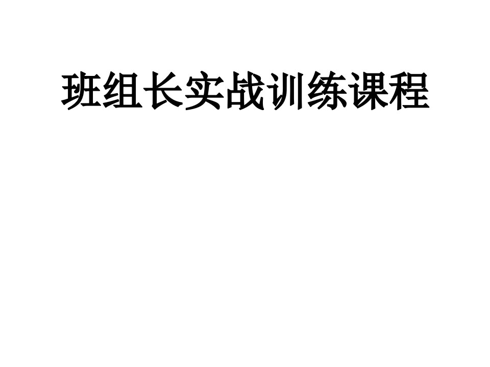 [精选]班组长实战训练课程