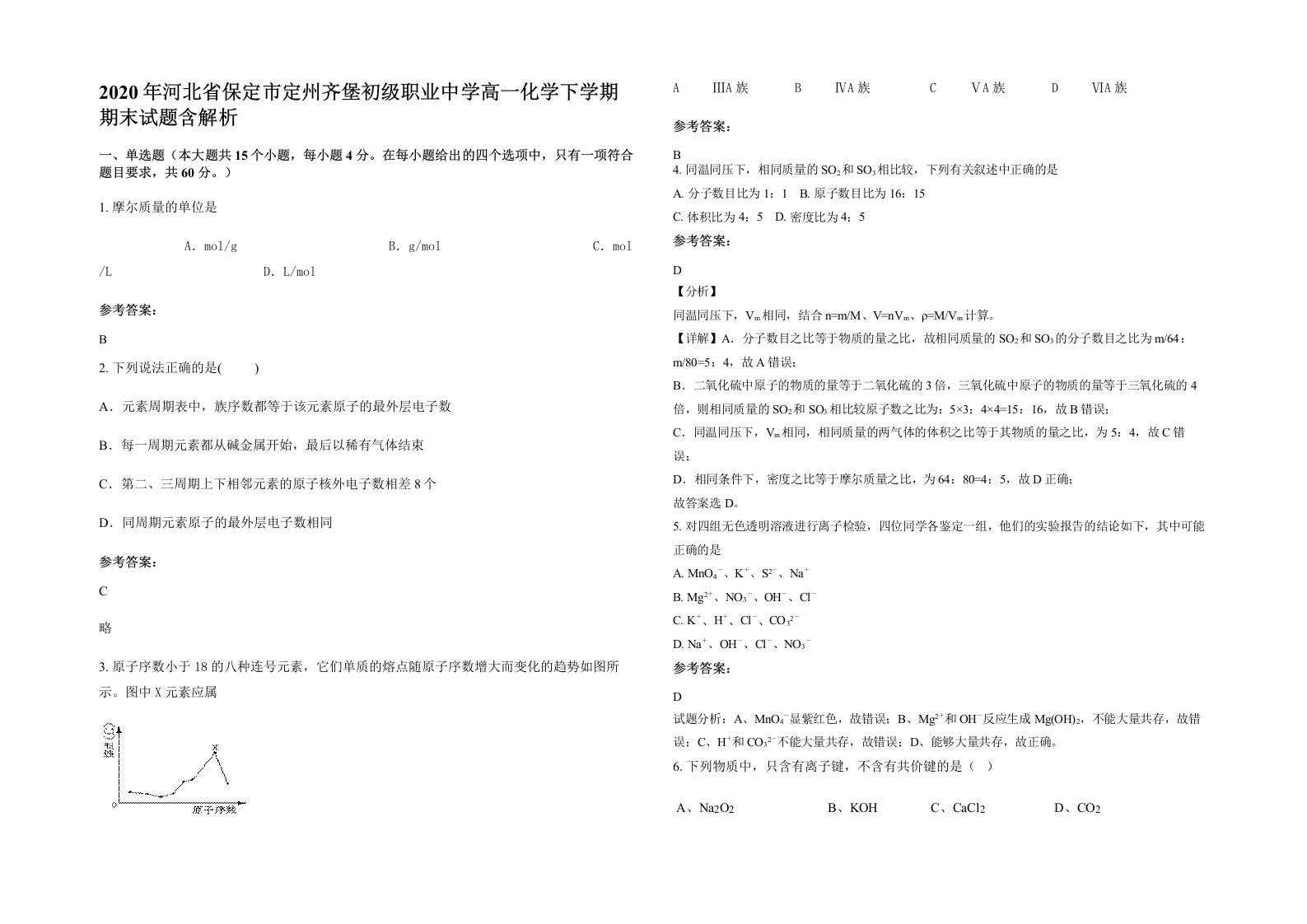 2020年河北省保定市定州齐堡初级职业中学高一化学下学期期末试题含解析