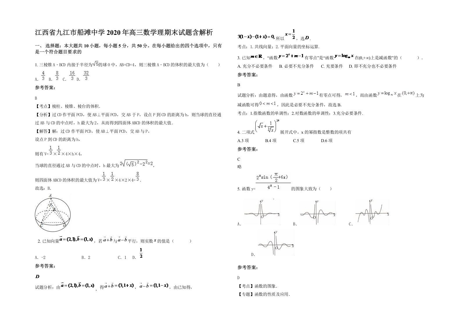 江西省九江市船滩中学2020年高三数学理期末试题含解析