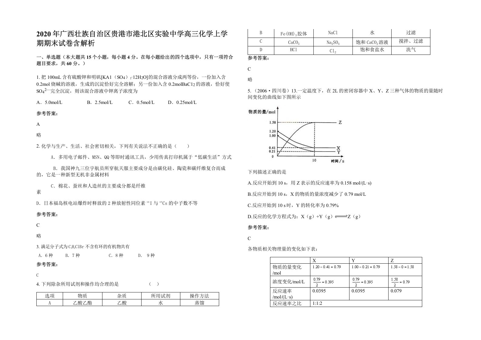 2020年广西壮族自治区贵港市港北区实验中学高三化学上学期期末试卷含解析