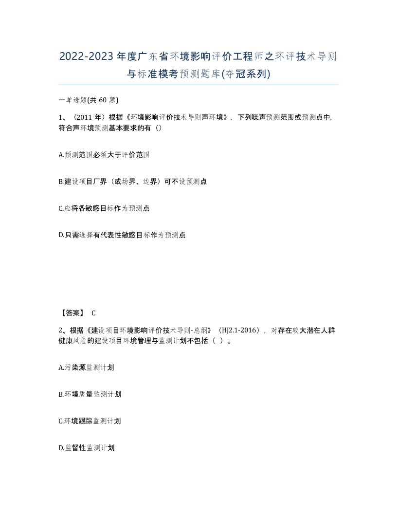 2022-2023年度广东省环境影响评价工程师之环评技术导则与标准模考预测题库夺冠系列