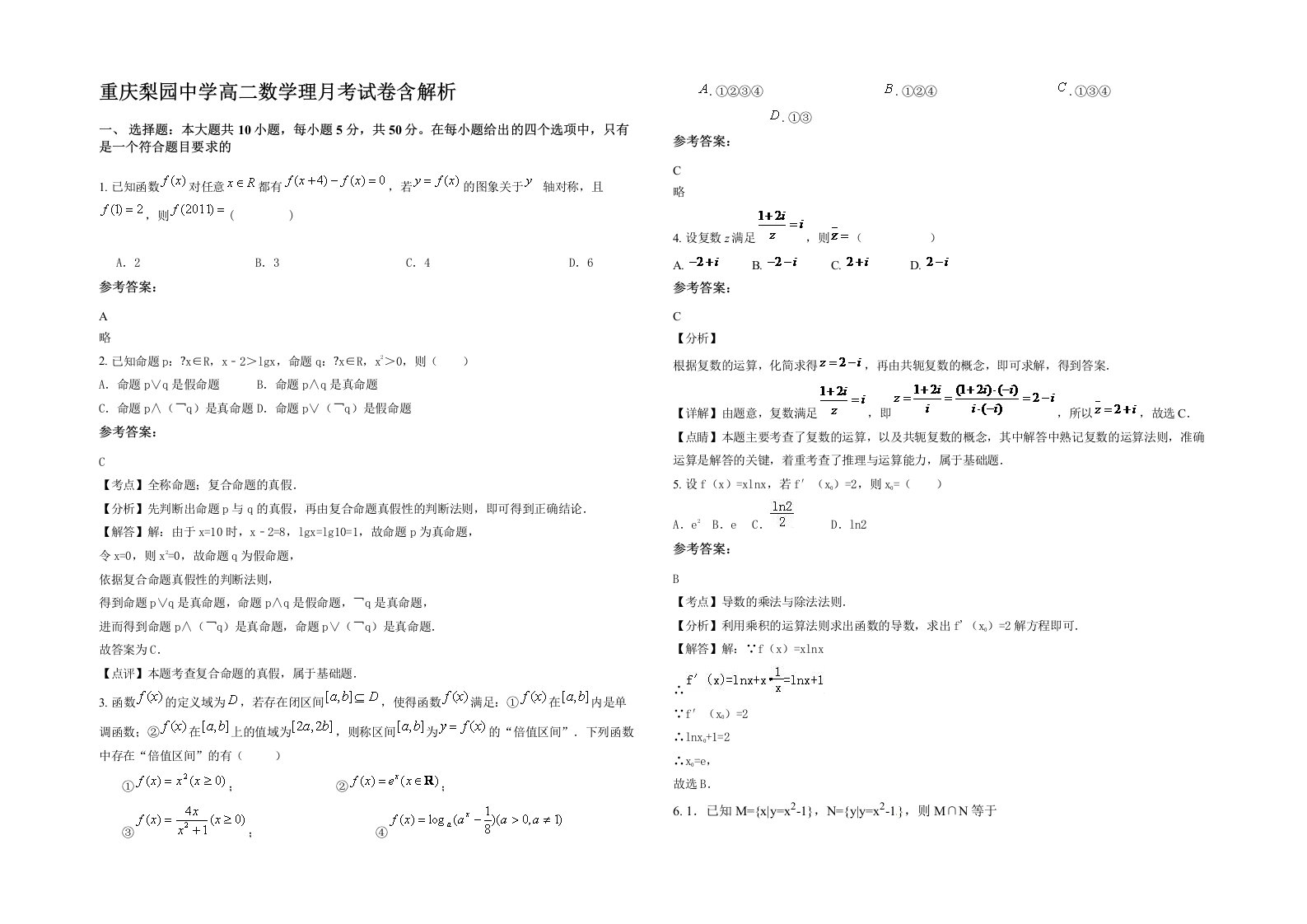 重庆梨园中学高二数学理月考试卷含解析