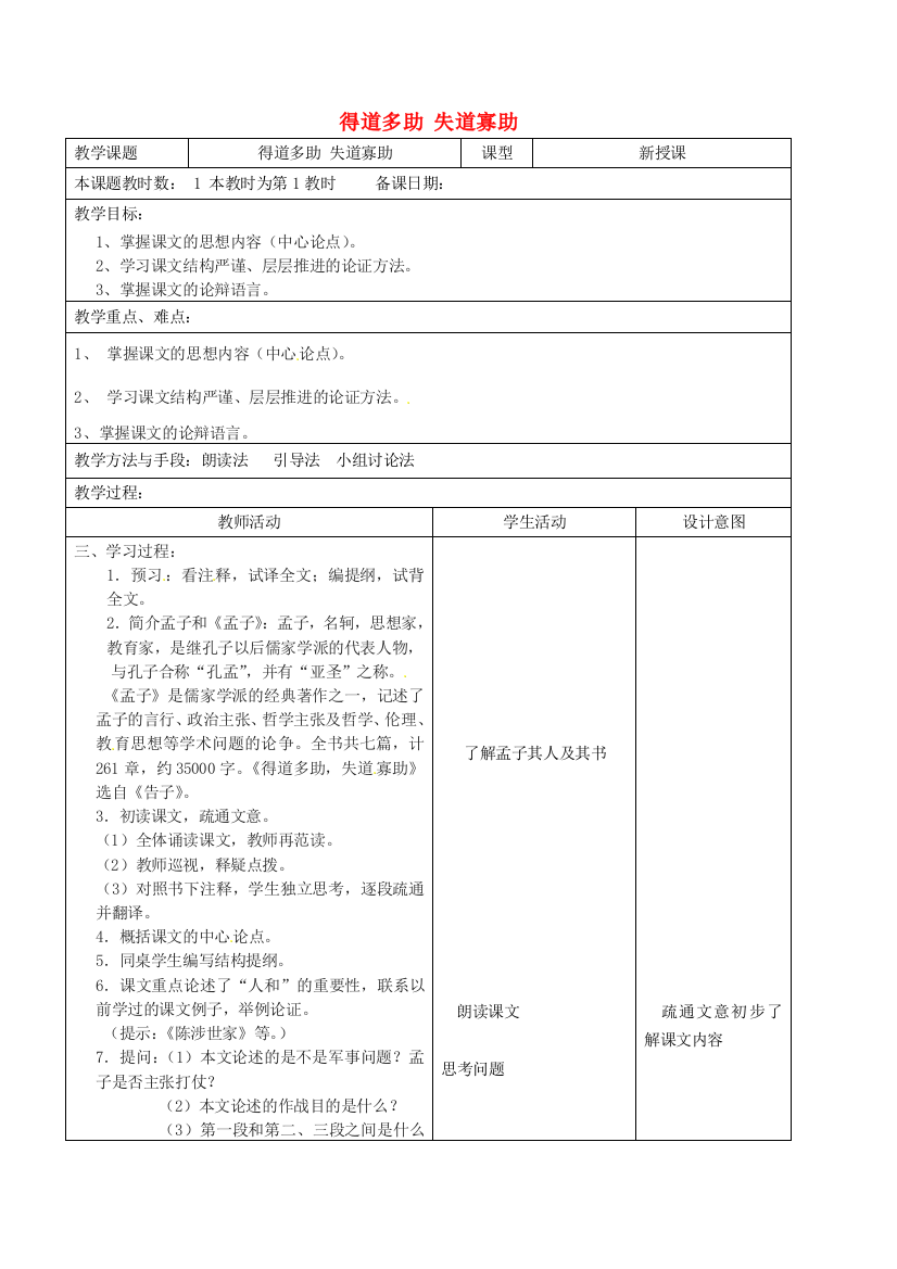 公开课教案教学设计课件第三单元-诵读欣赏得道多助-失道寡助教案-新版苏教版