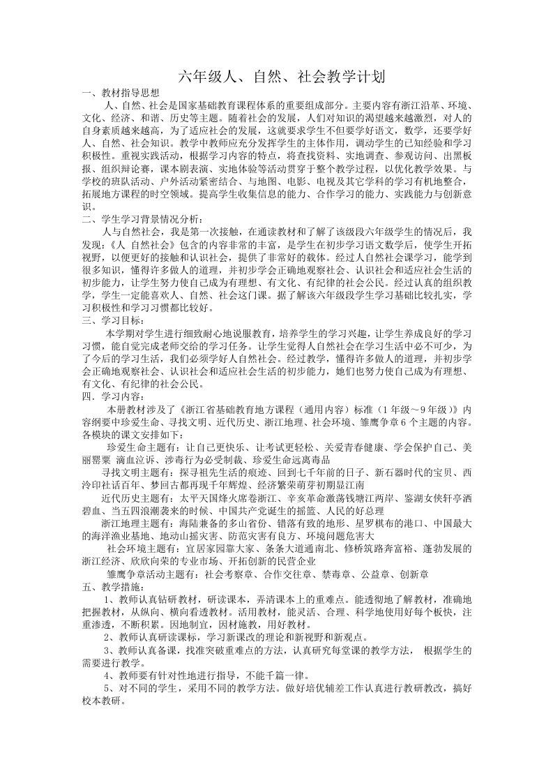 六年级上册人自然社会教案