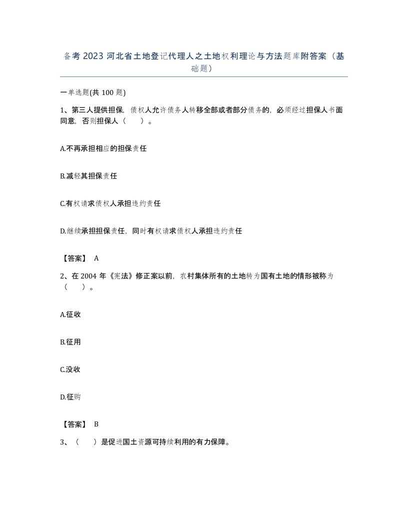 备考2023河北省土地登记代理人之土地权利理论与方法题库附答案基础题