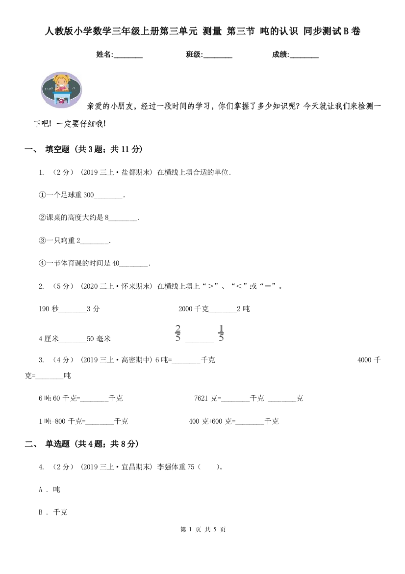 人教版小学数学三年级上册第三单元-测量-第三节-吨的认识-同步测试B卷