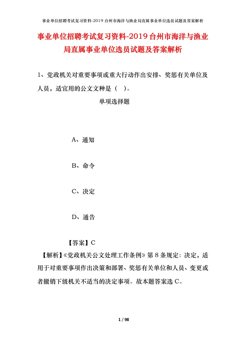 事业单位招聘考试复习资料-2019台州市海洋与渔业局直属事业单位选员试题及答案解析