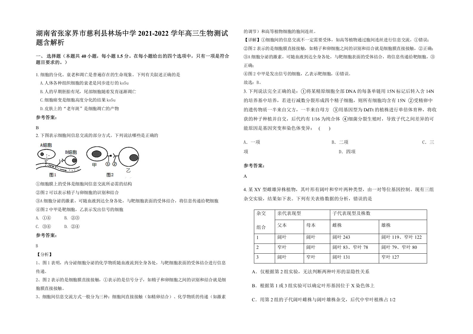 湖南省张家界市慈利县林场中学2021-2022学年高三生物测试题含解析