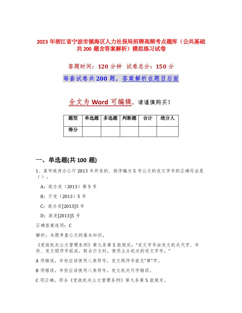 2023年浙江省宁波市镇海区人力社保局招聘高频考点题库公共基础共200题含答案解析模拟练习试卷